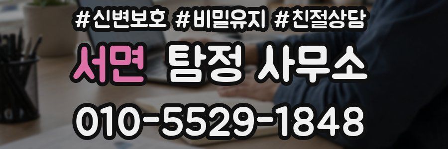 서면 탐정 사무소