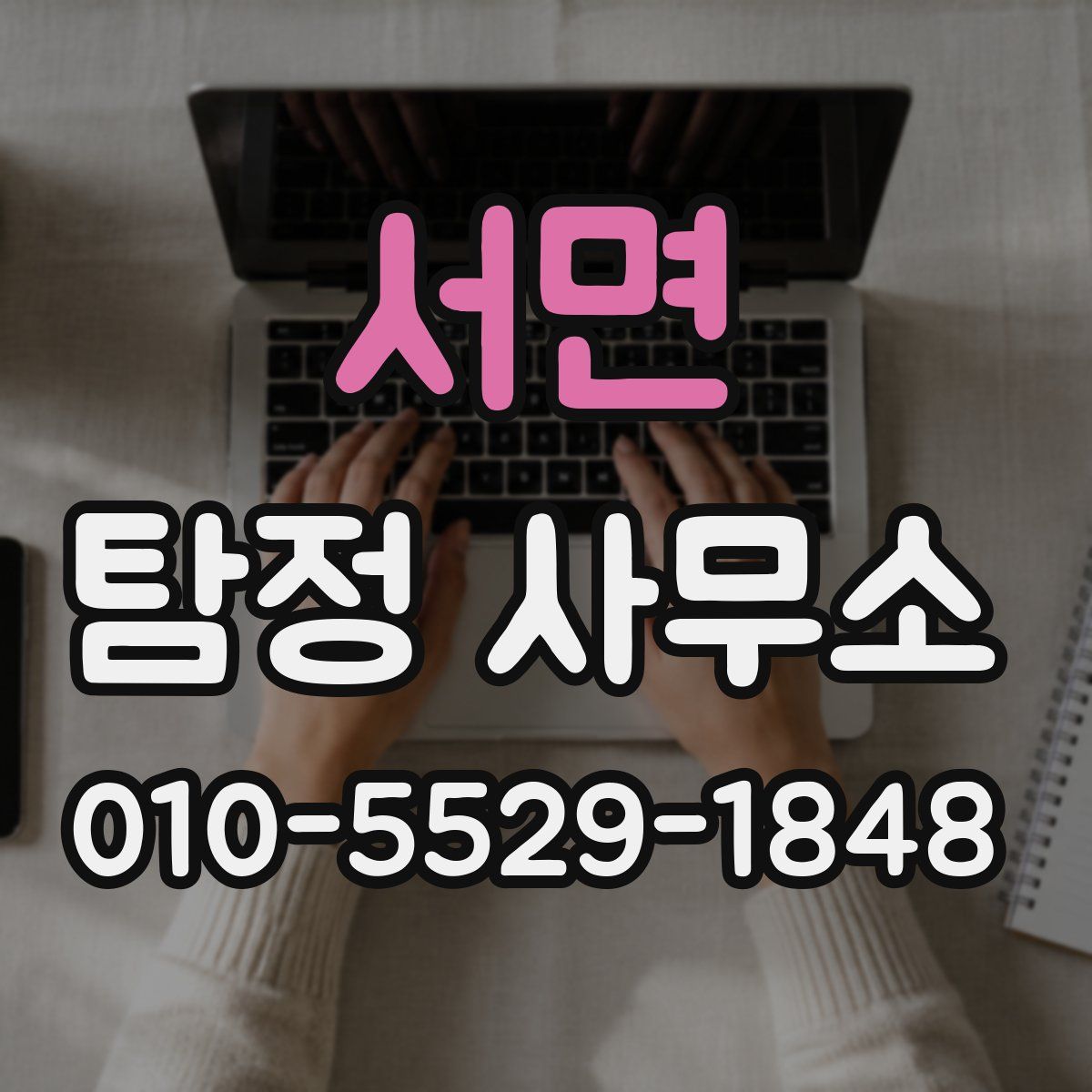서면 탐정 사무소