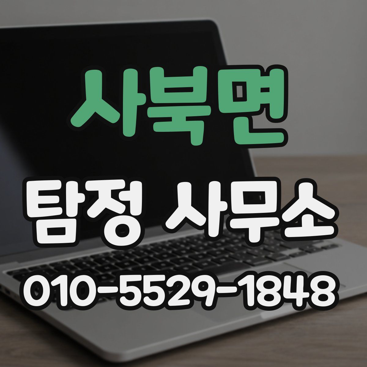 사북면 탐정 사무소