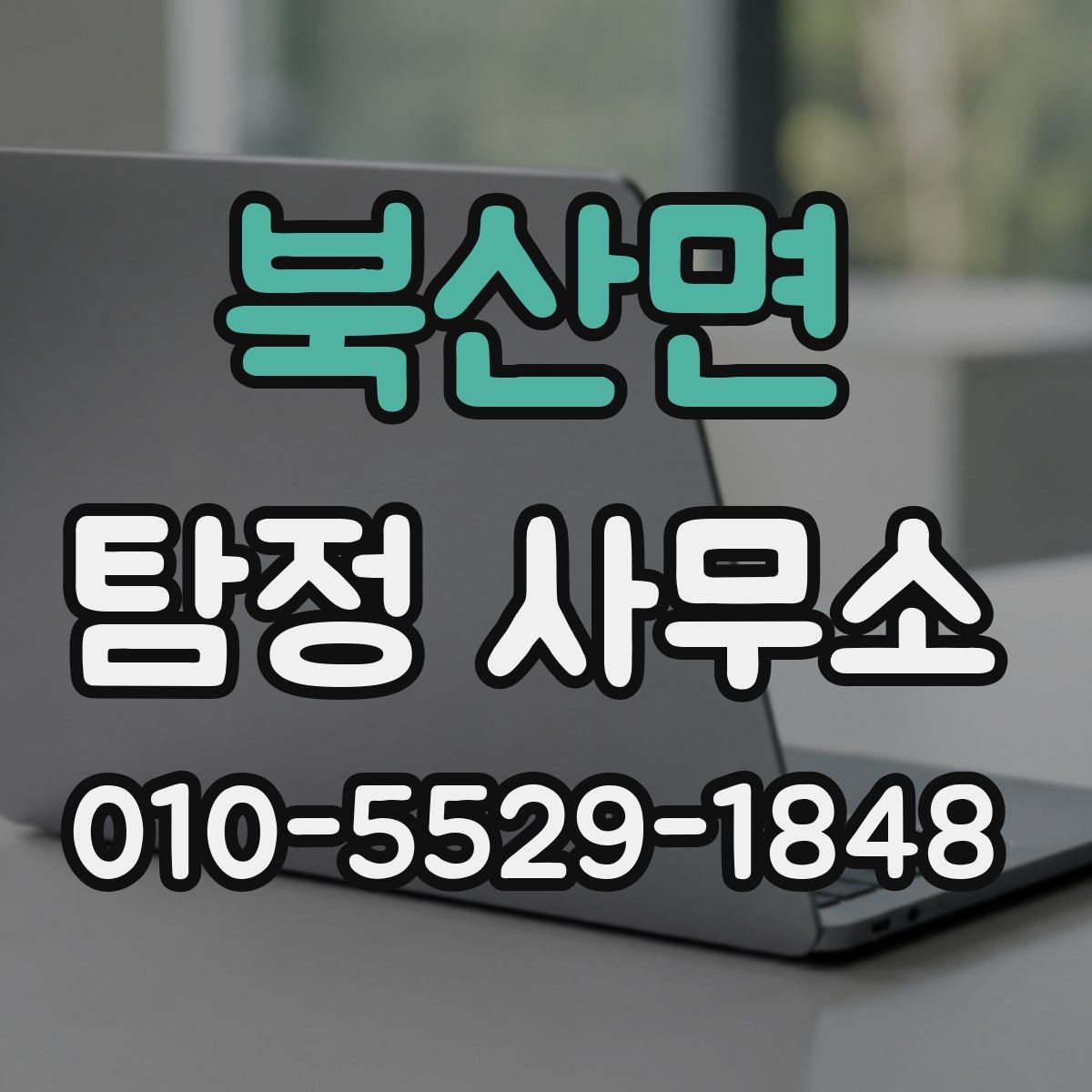 북산면 탐정 사무소