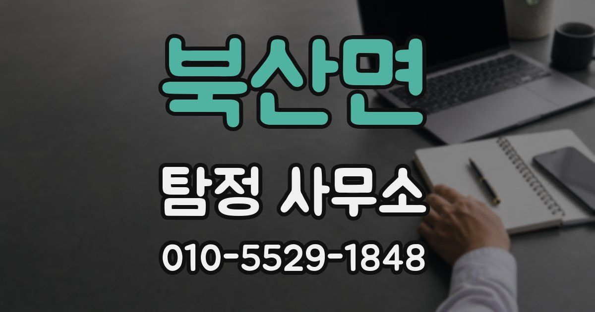 북산면 탐정 사무소