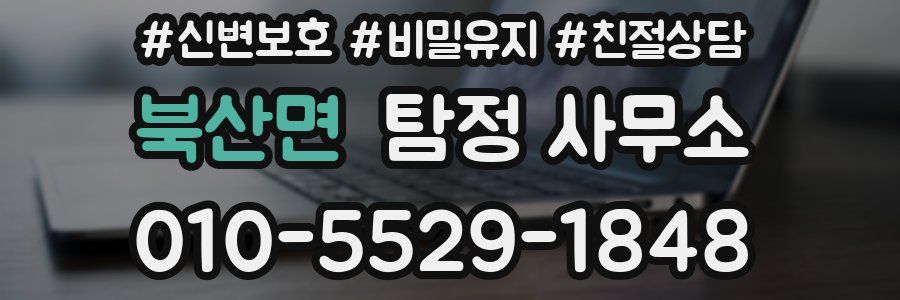 북산면 탐정 사무소
