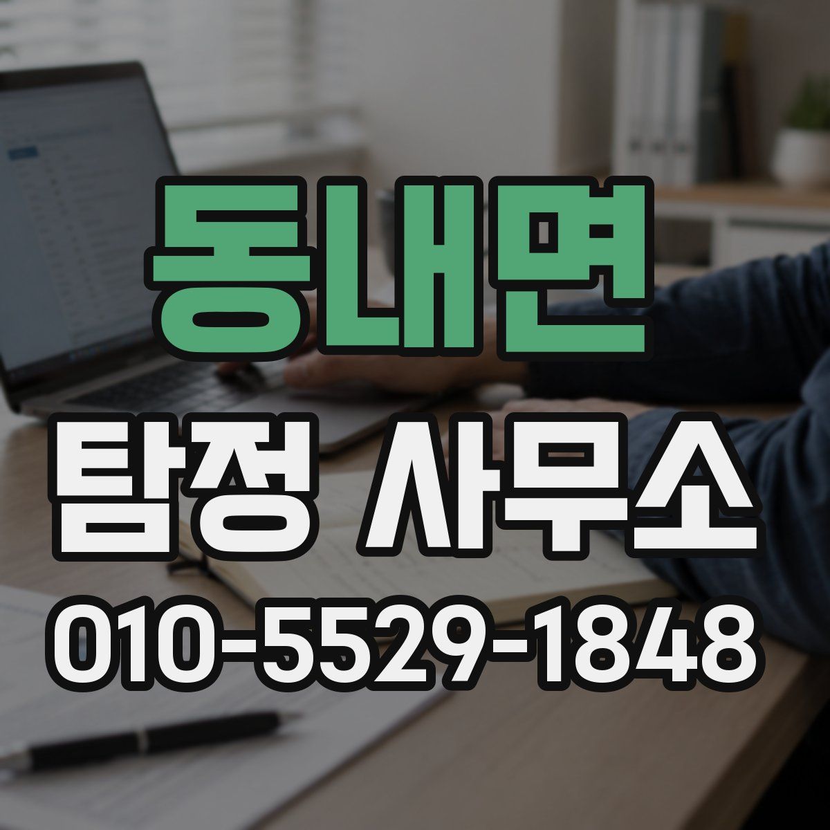 동내면 탐정 사무소