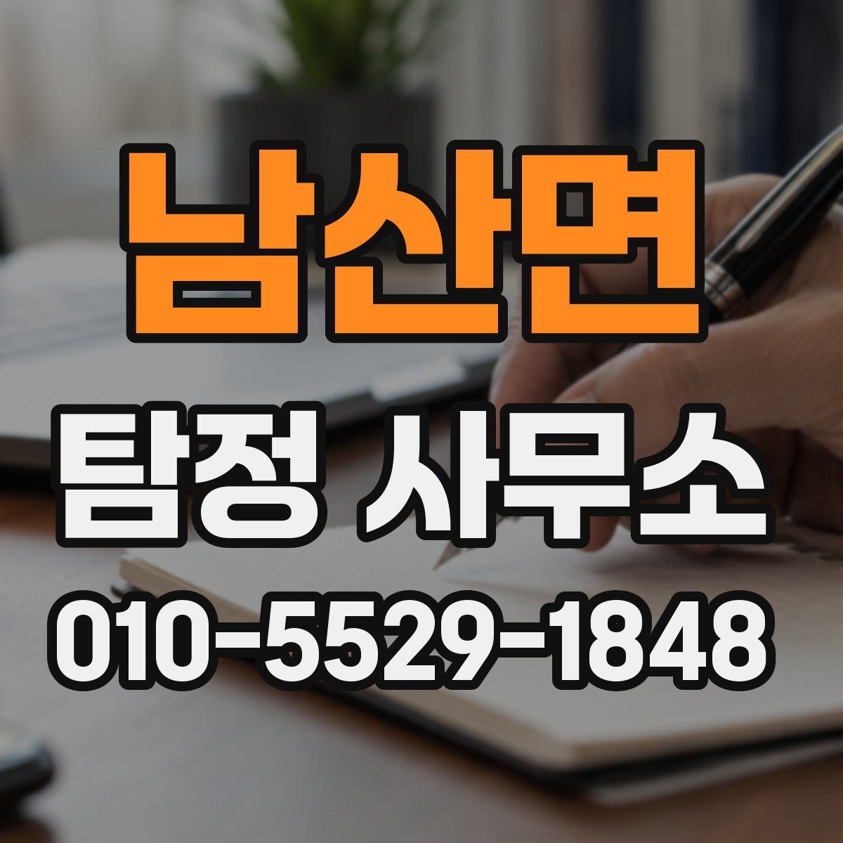 남산면 탐정 사무소
