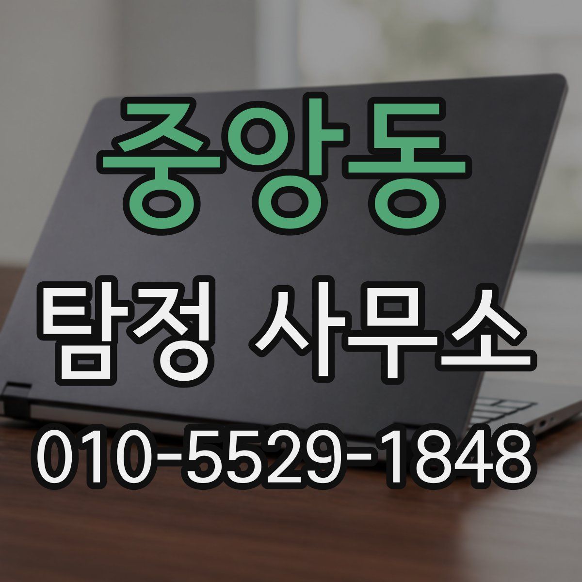 중앙동 탐정 사무소