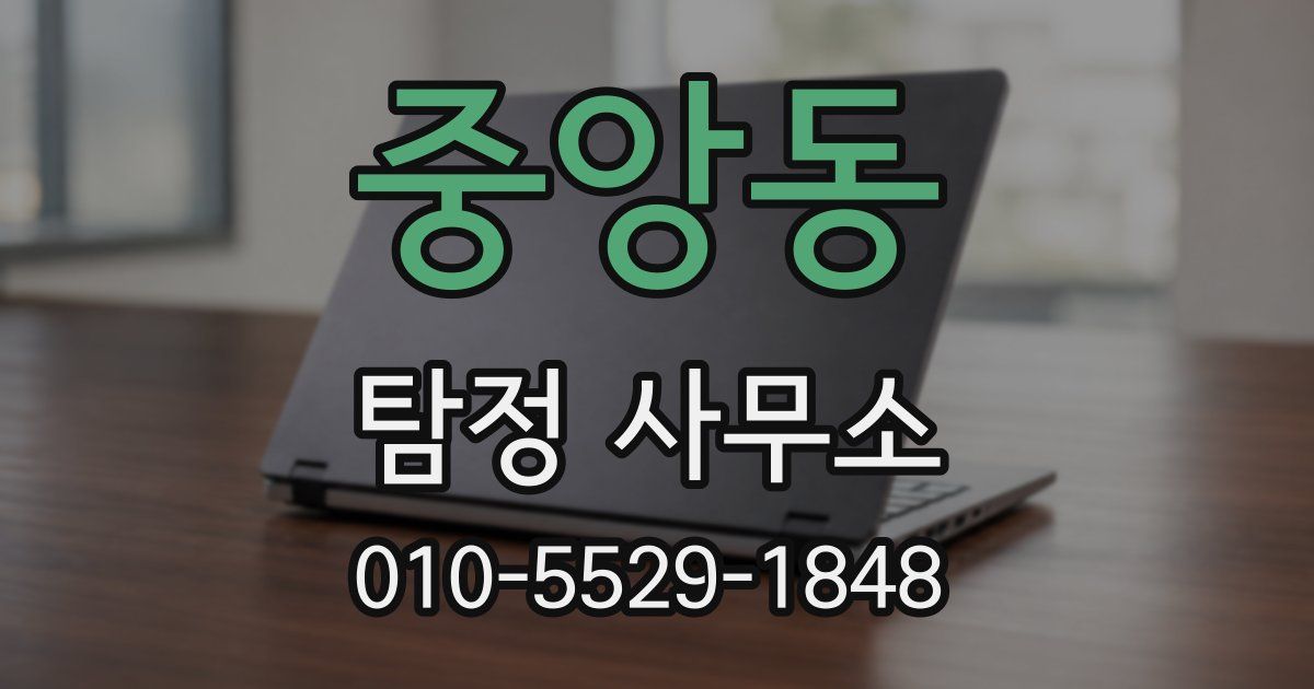 중앙동 탐정 사무소