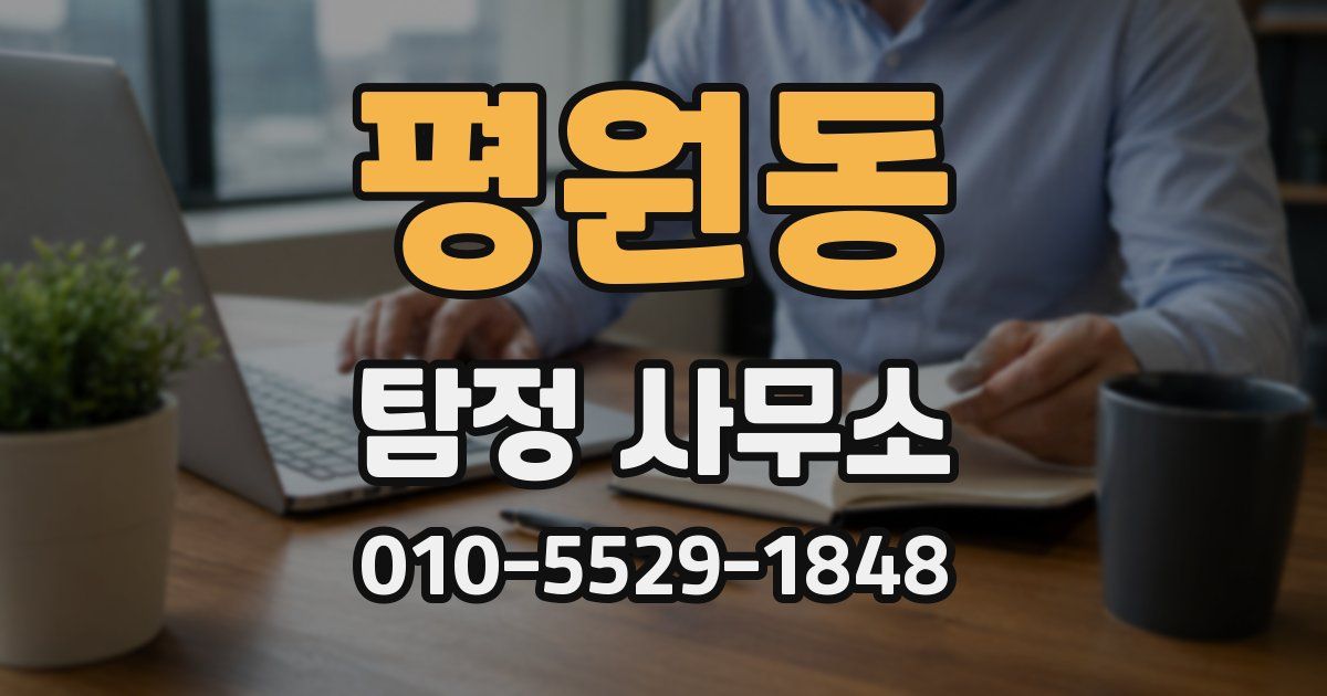 평원동 탐정 사무소