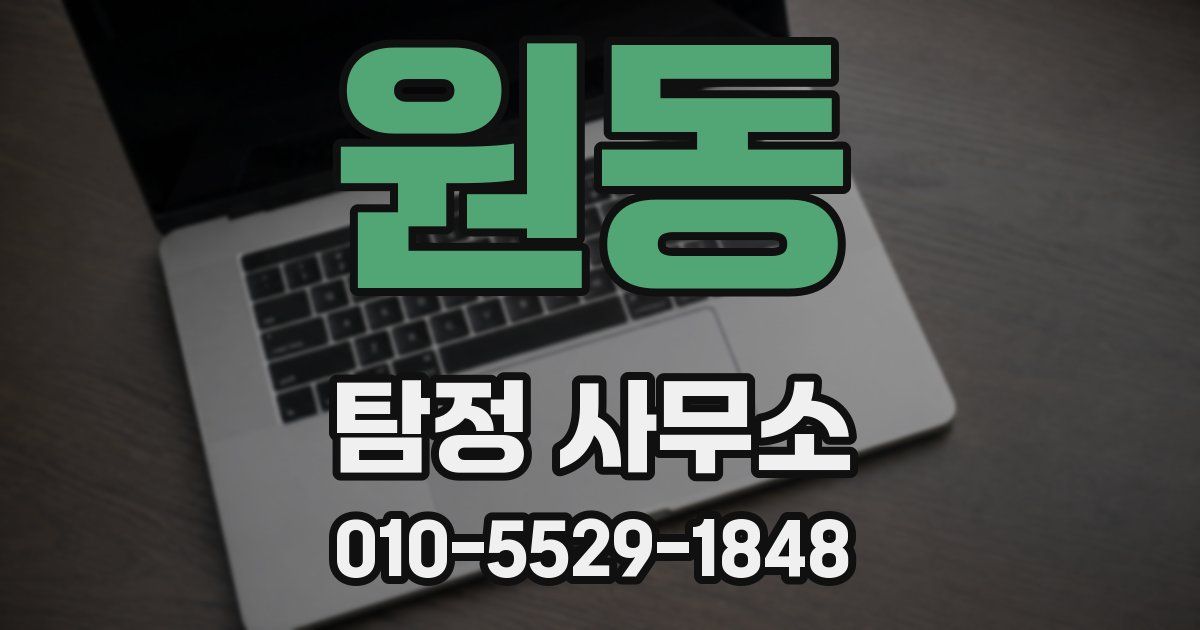 원동 탐정 사무소