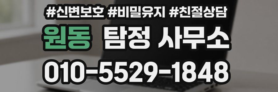 원동 탐정 사무소