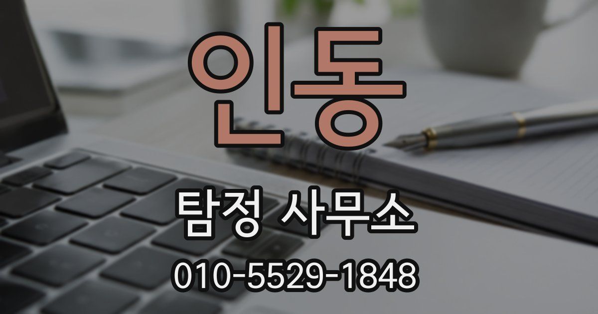 인동 탐정 사무소