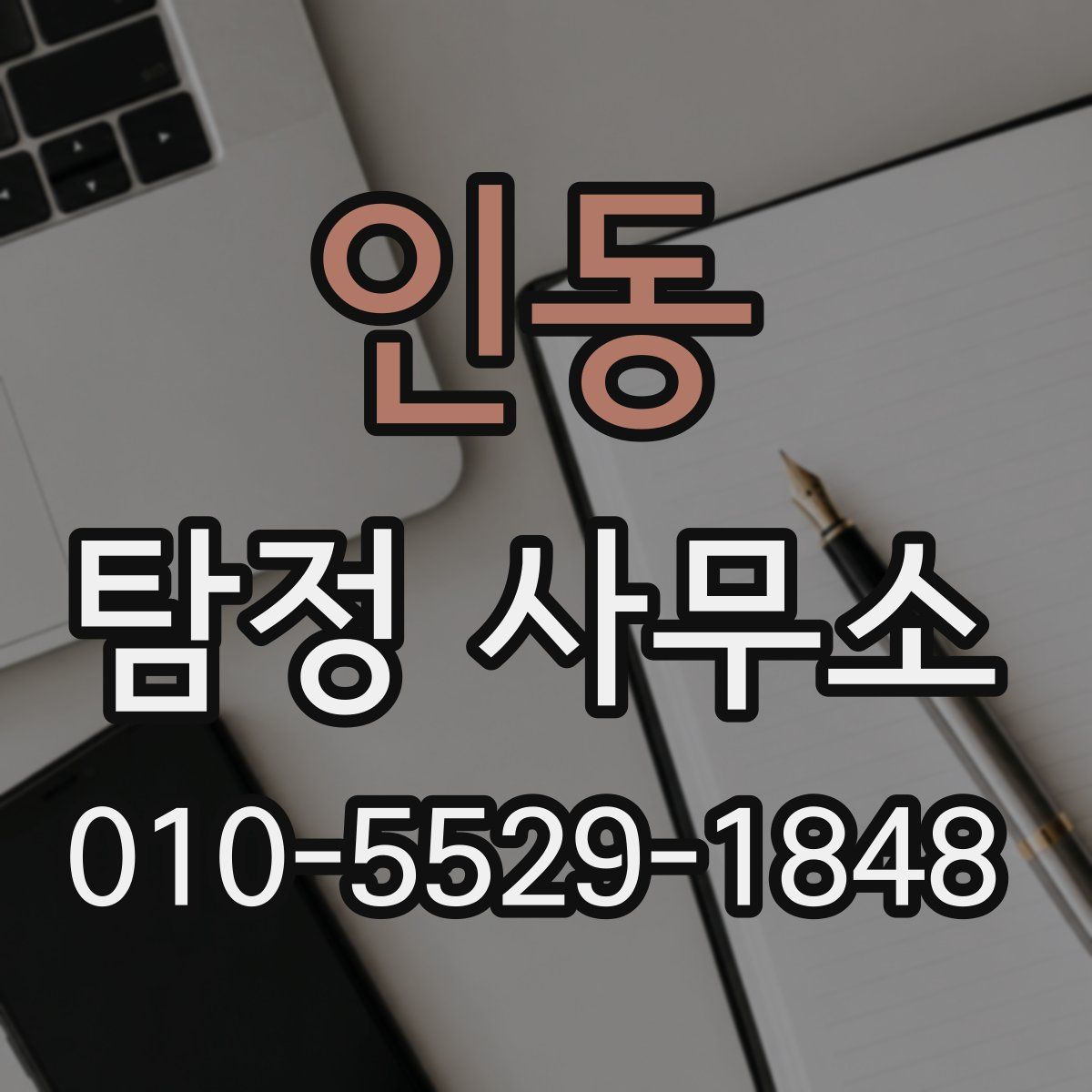 인동 탐정 사무소