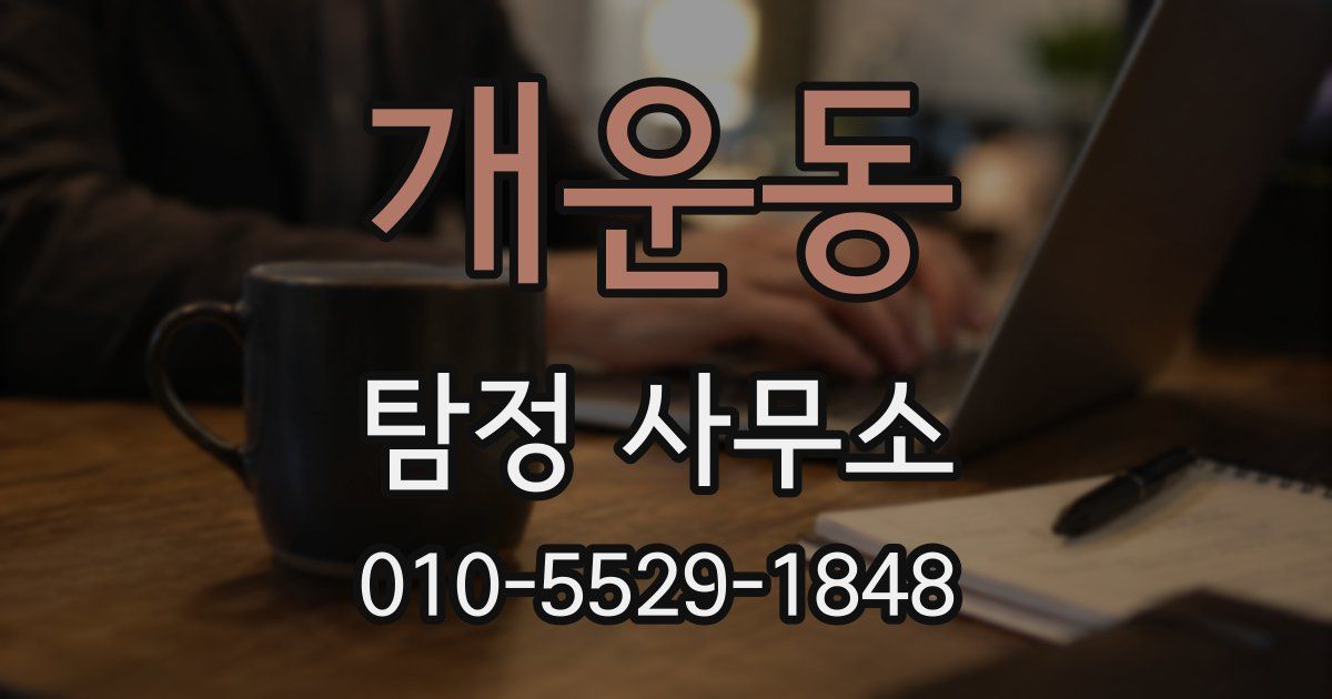 개운동 탐정 사무소