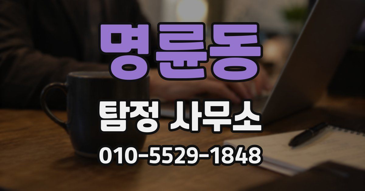 명륜동 탐정 사무소