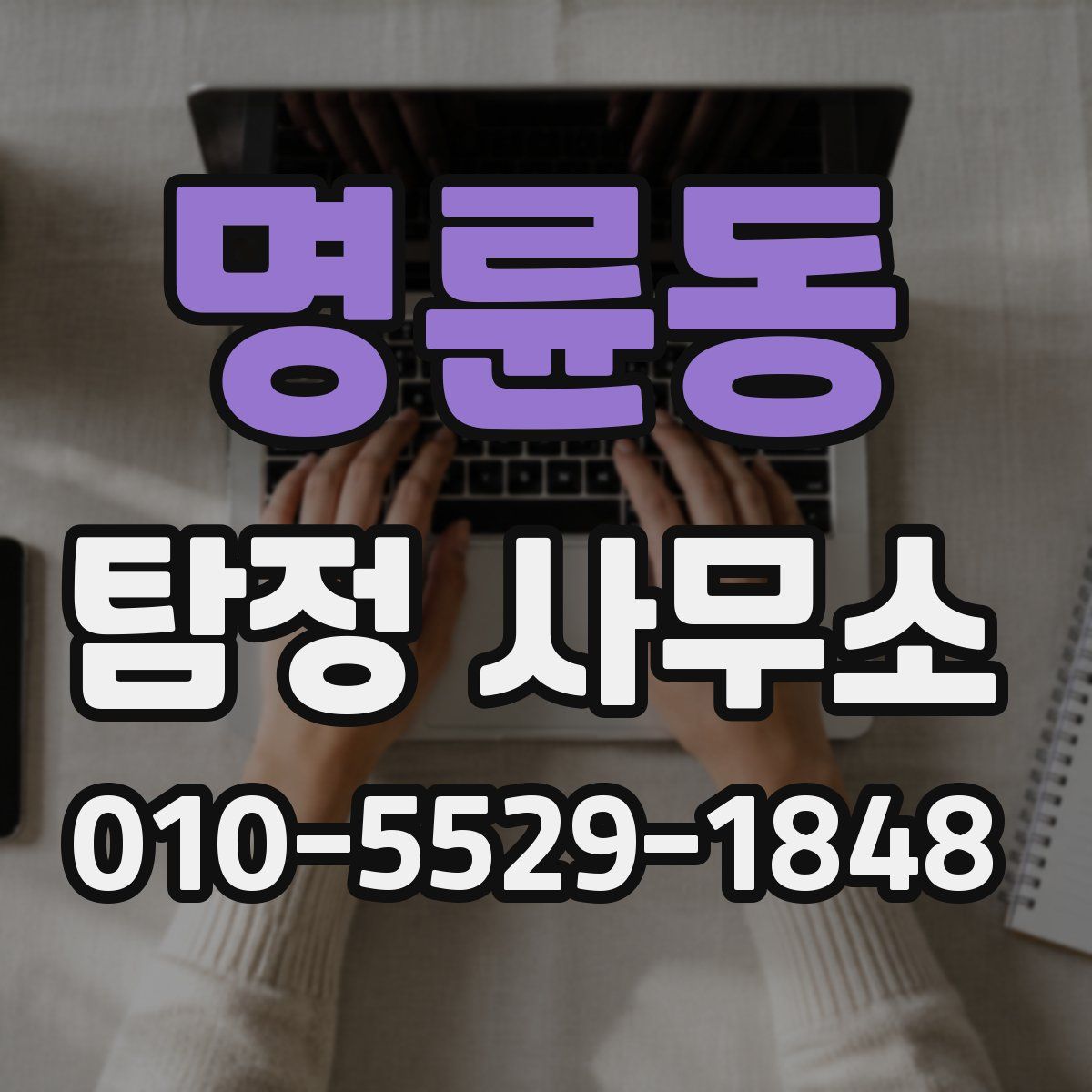명륜동 탐정 사무소