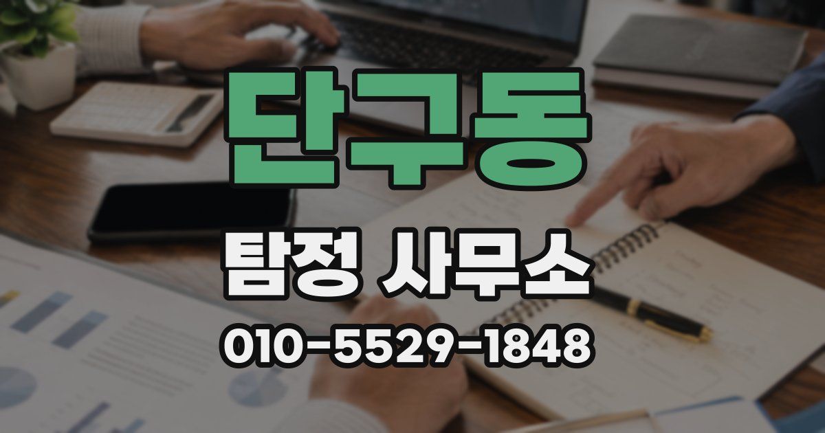 단구동 탐정 사무소