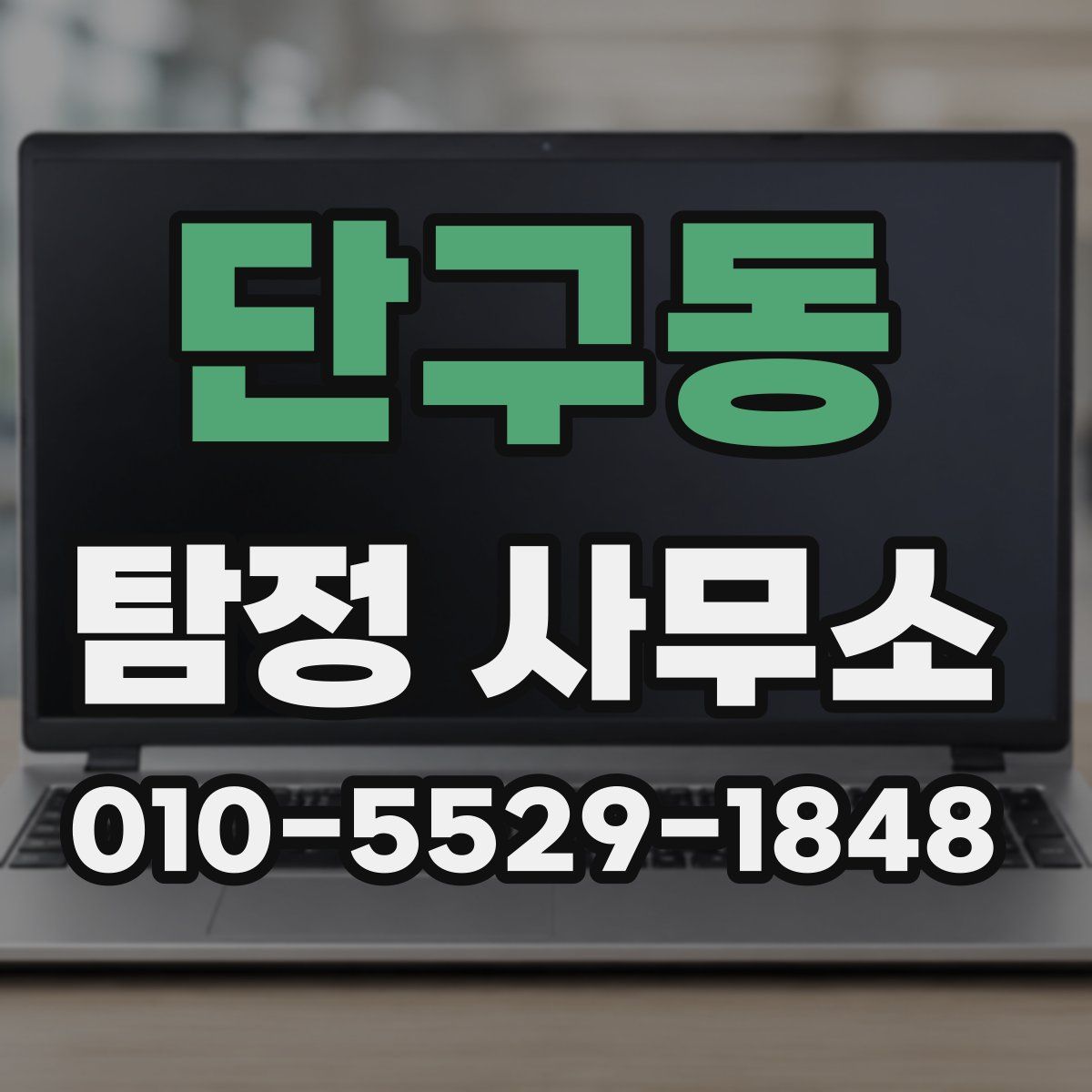 단구동 탐정 사무소