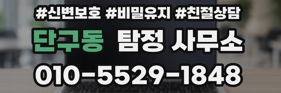 단구동 탐정 사무소