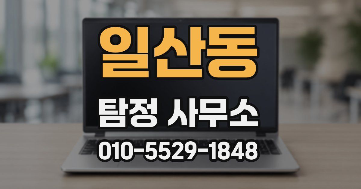 일산동 탐정 사무소