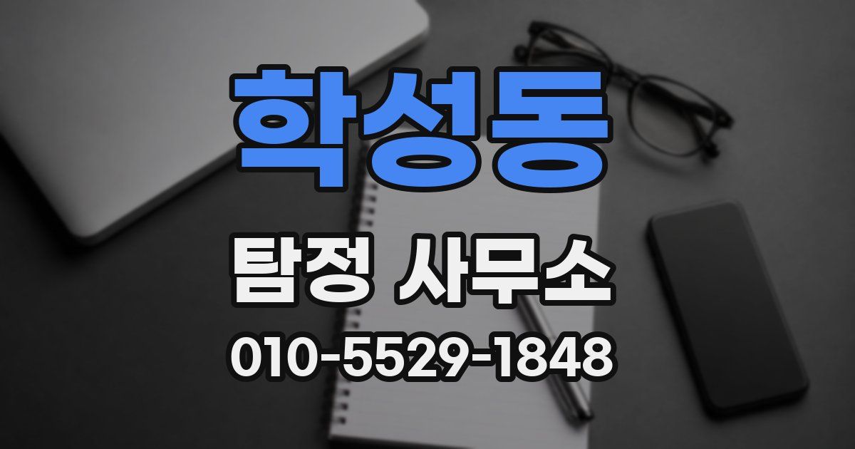 학성동 탐정 사무소