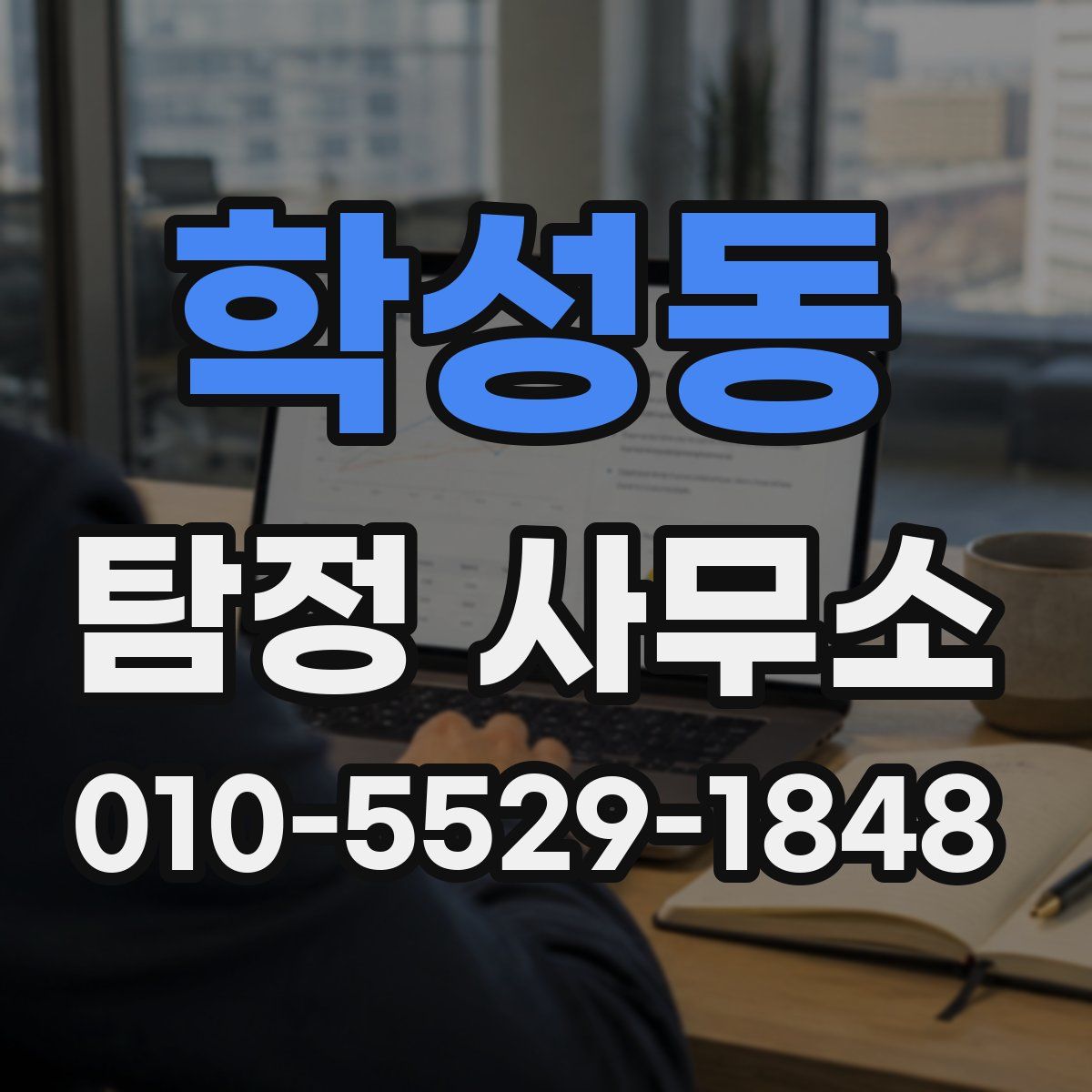 학성동 탐정 사무소