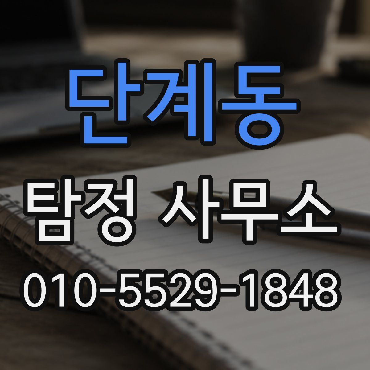 단계동 탐정 사무소