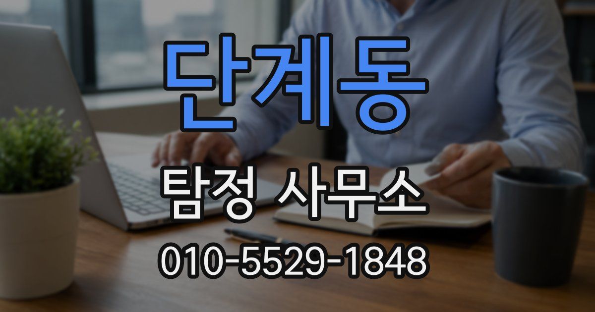 단계동 탐정 사무소