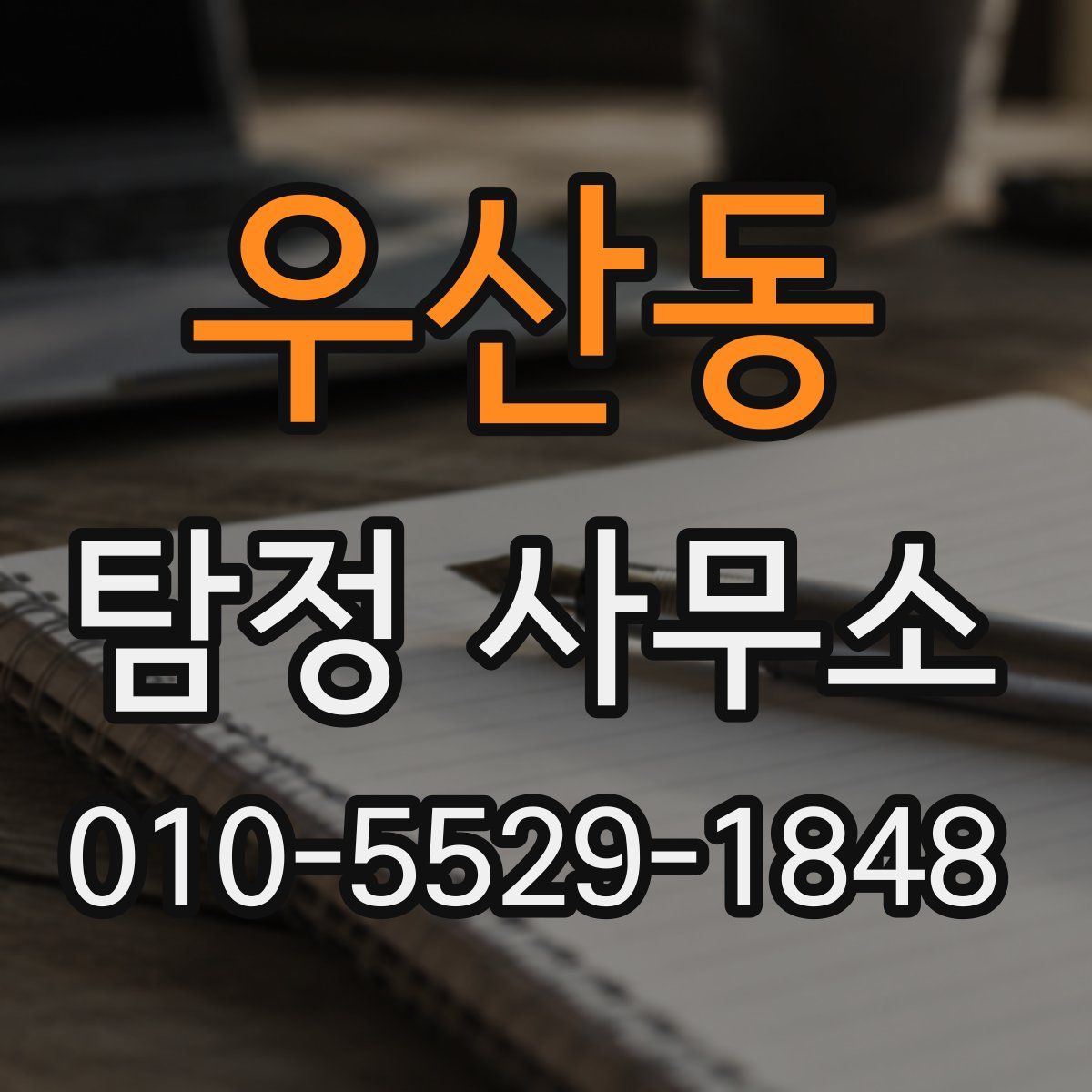 우산동 탐정 사무소