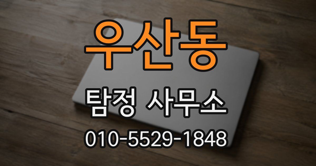 우산동 탐정 사무소