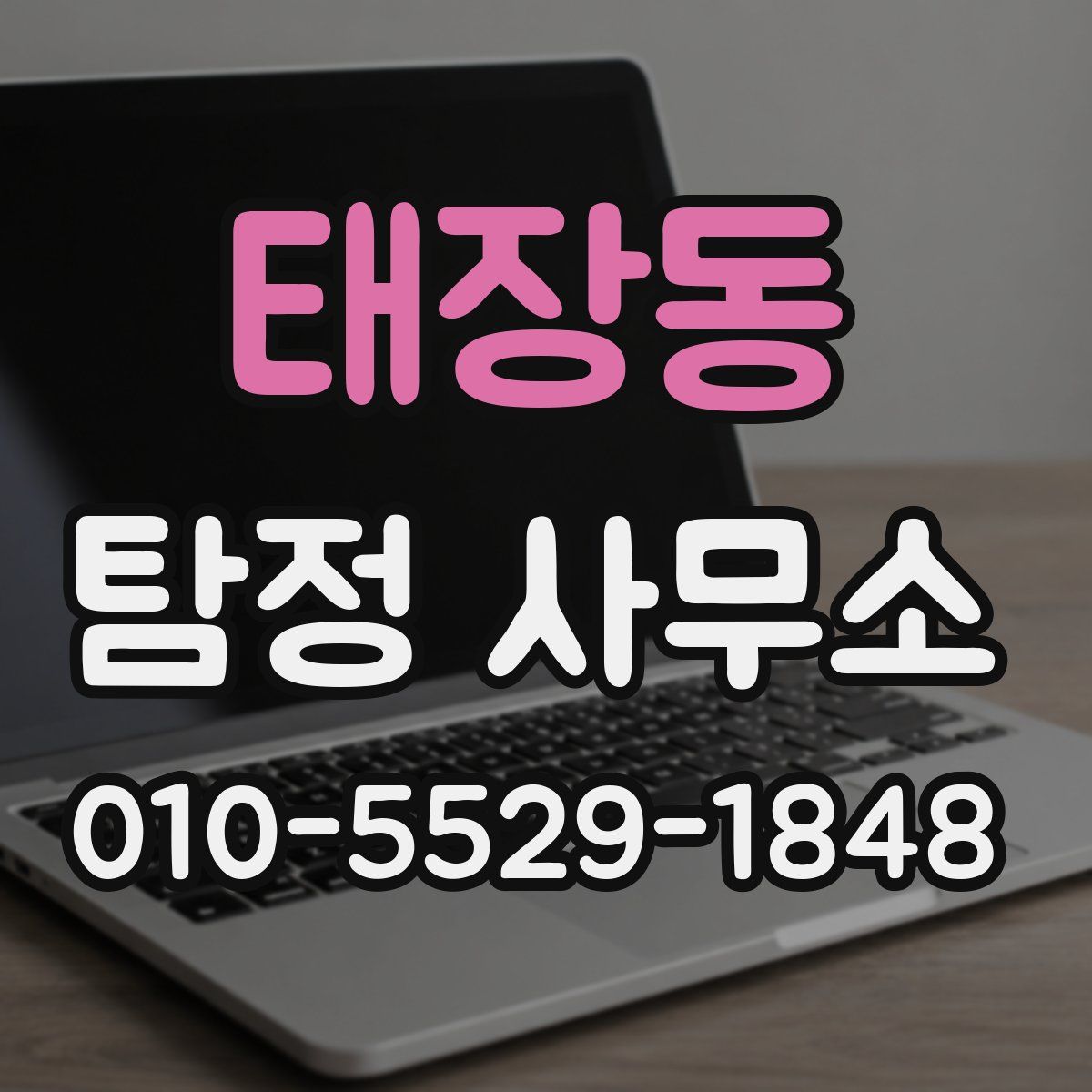 태장동 탐정 사무소