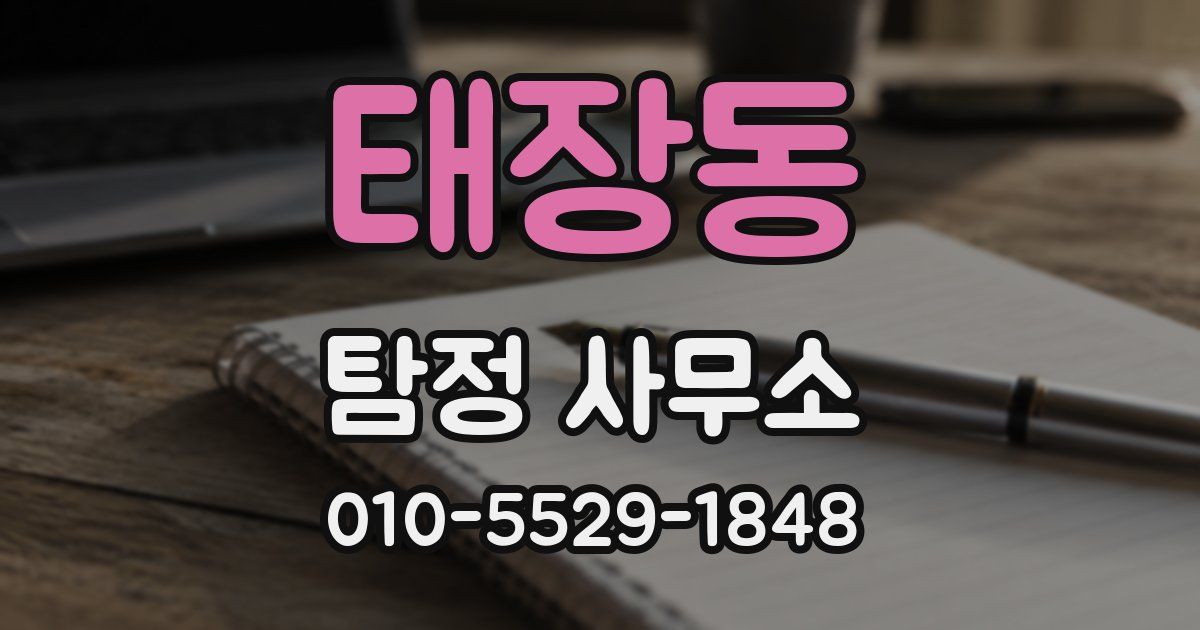 태장동 탐정 사무소