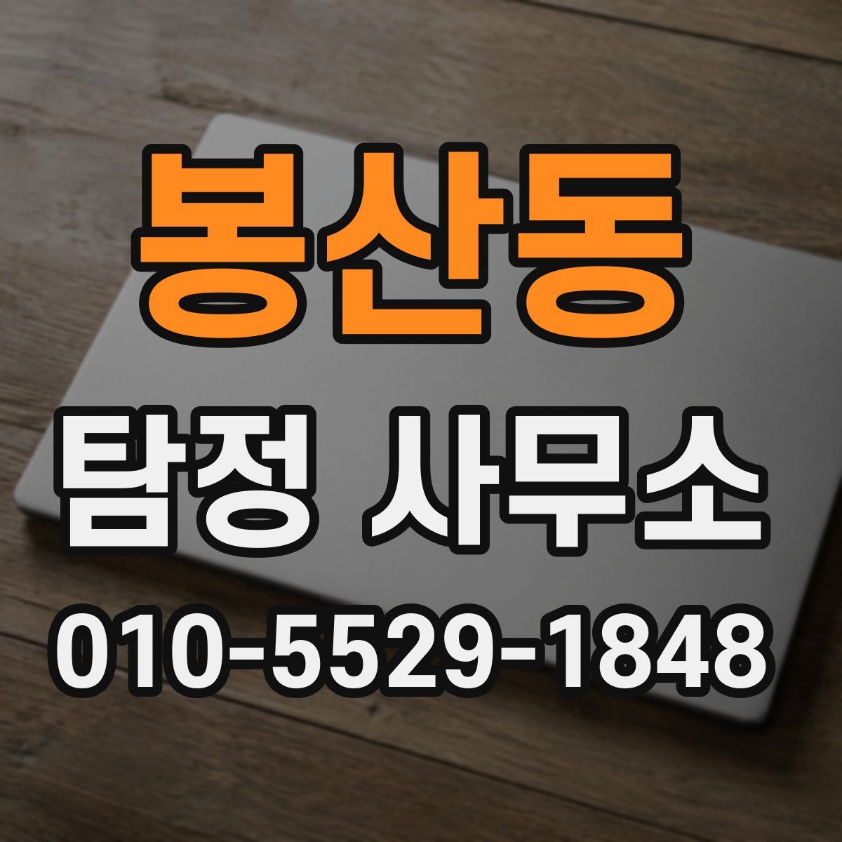 봉산동 탐정 사무소