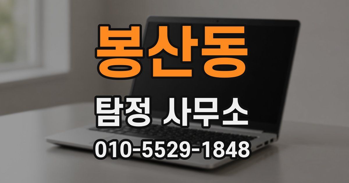 봉산동 탐정 사무소