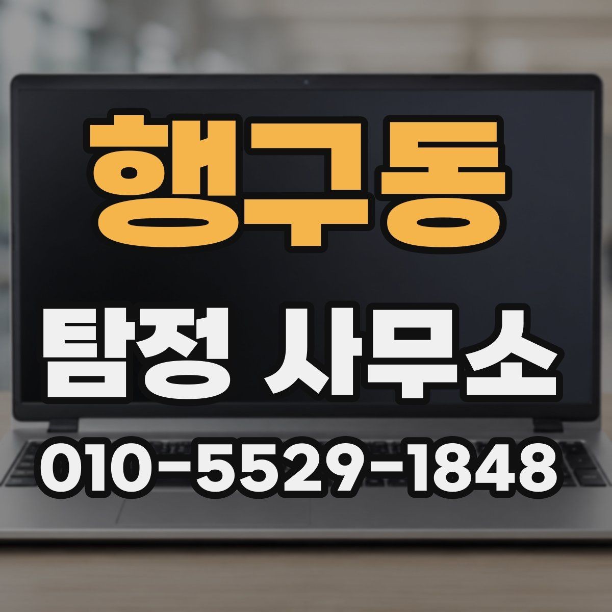 행구동 탐정 사무소 문의 전 정리해야 할 핵심 질문