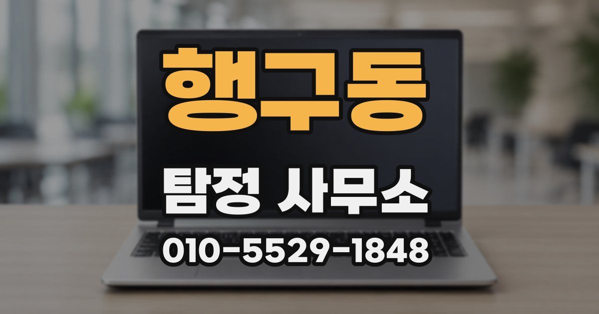 행구동 탐정 사무소