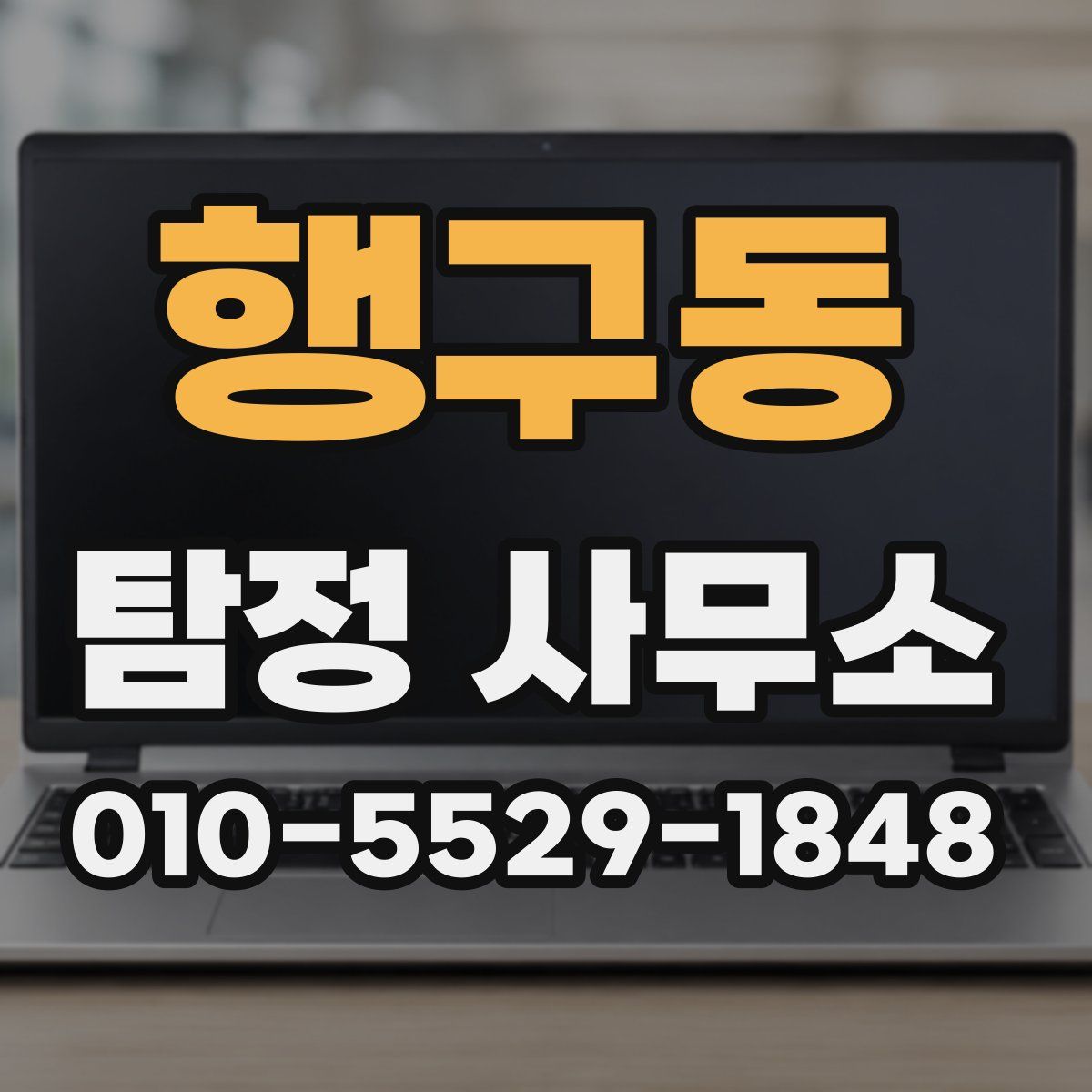 행구동 탐정 사무소