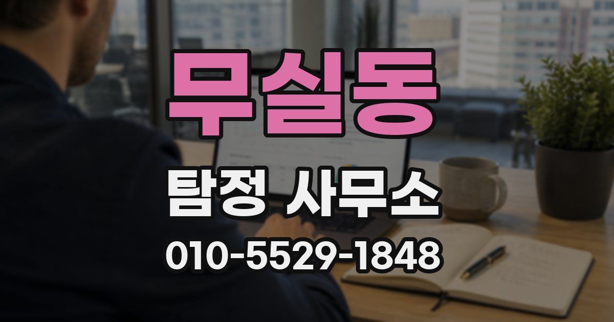 무실동 탐정 사무소