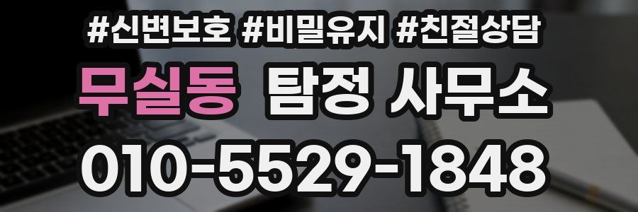 무실동 탐정 사무소