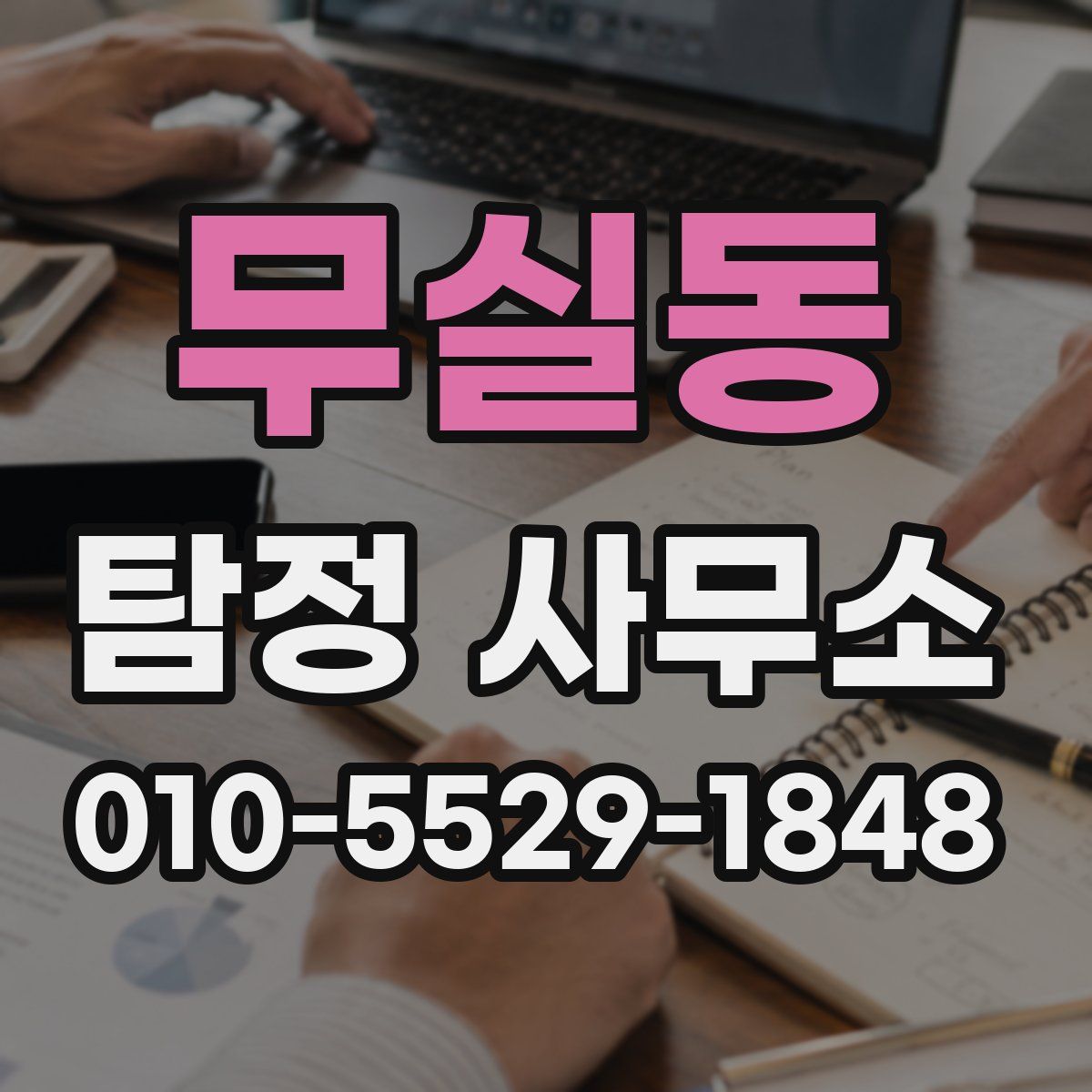무실동 탐정 사무소