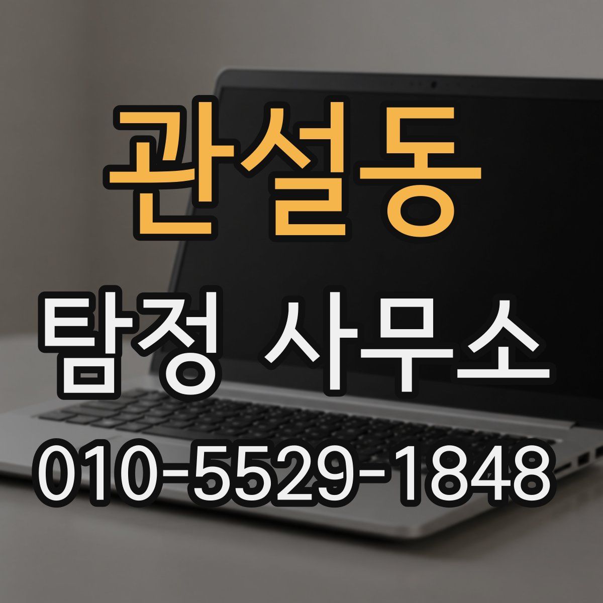 관설동 탐정 사무소