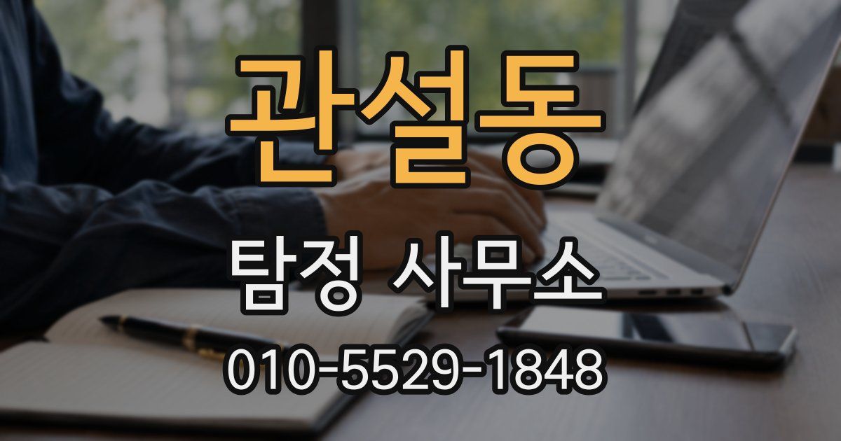 관설동 탐정 사무소