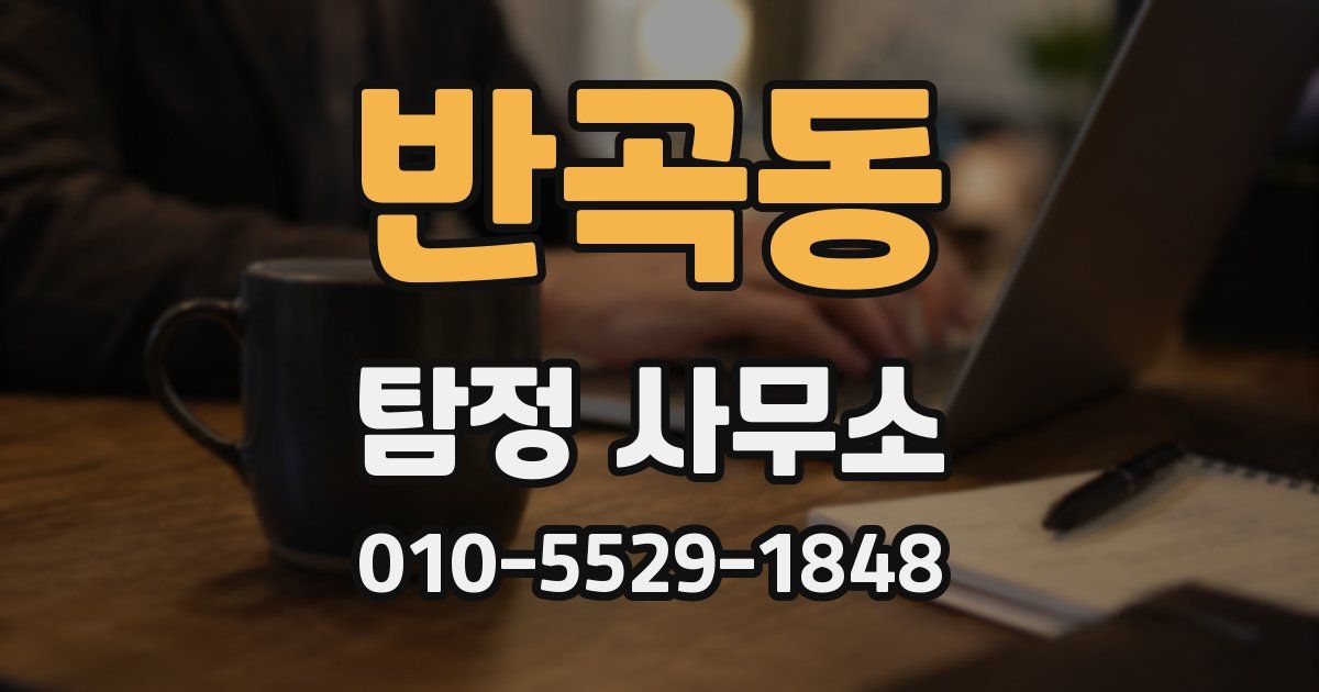 반곡동 탐정 사무소