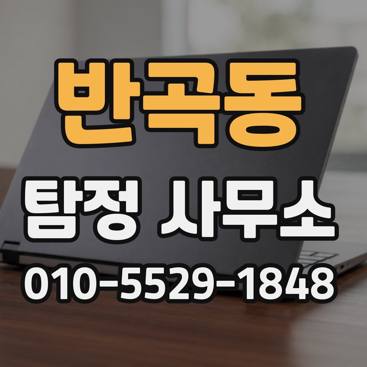 반곡동 탐정 사무소