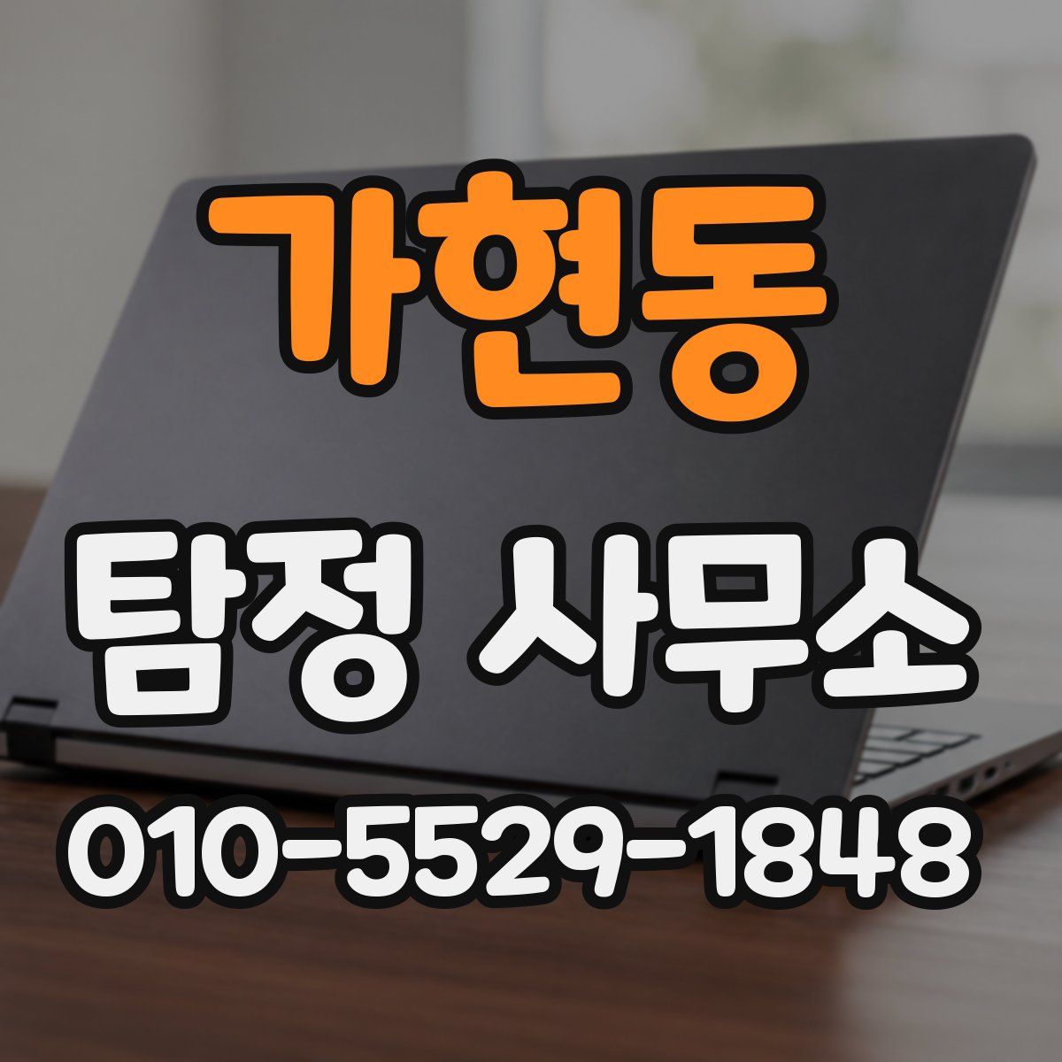 가현동 탐정 사무소