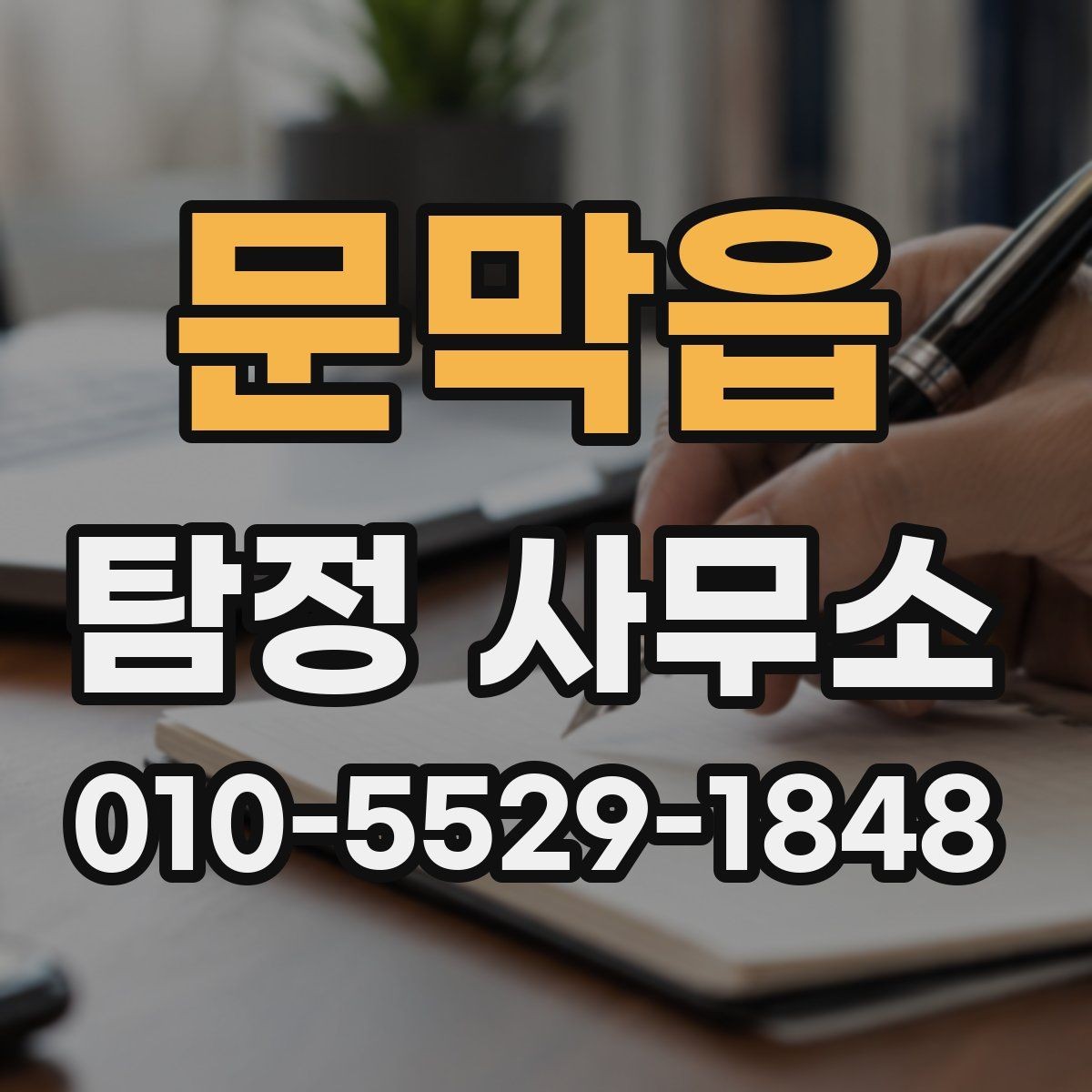 문막읍 탐정 사무소 방문 전 체크리스트