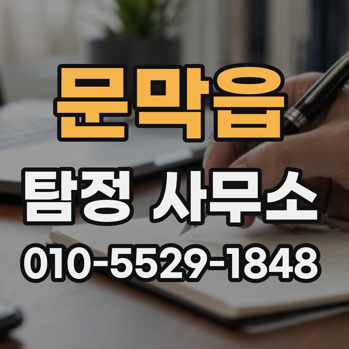 문막읍 탐정 사무소