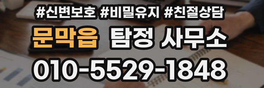 문막읍 탐정 사무소