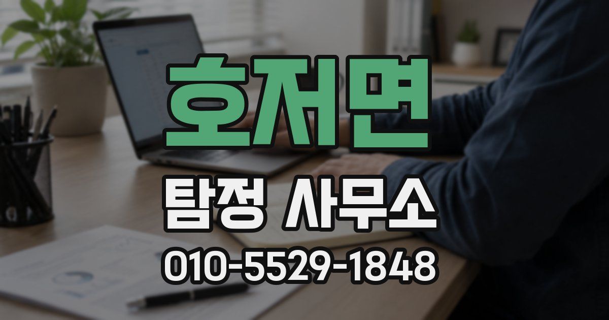호저면 탐정 사무소