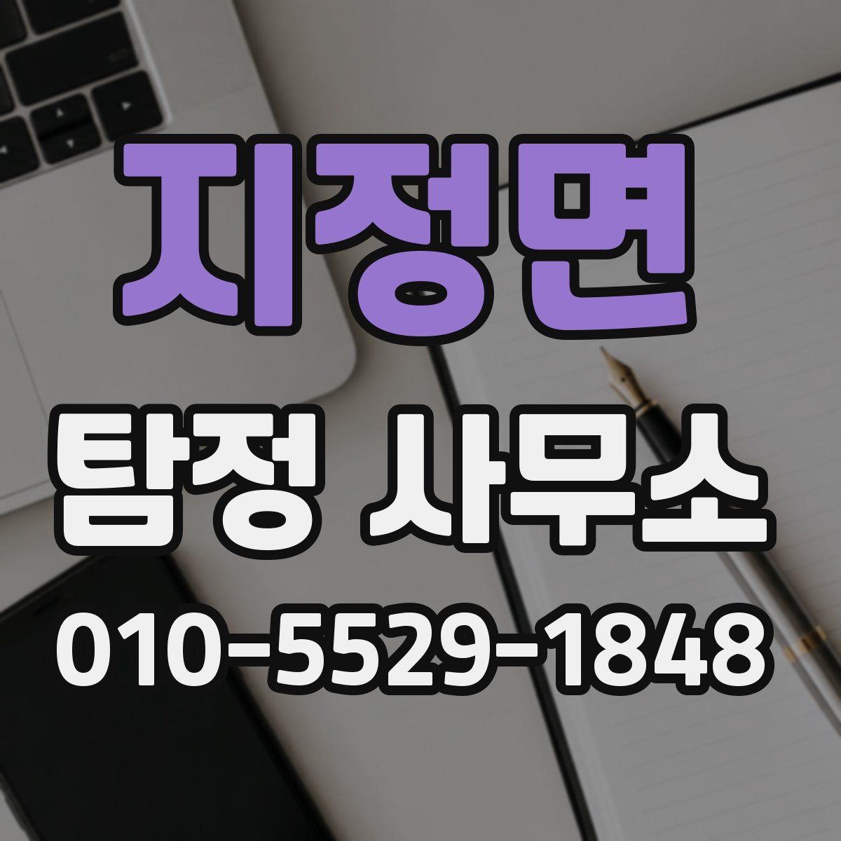 지정면 탐정 사무소