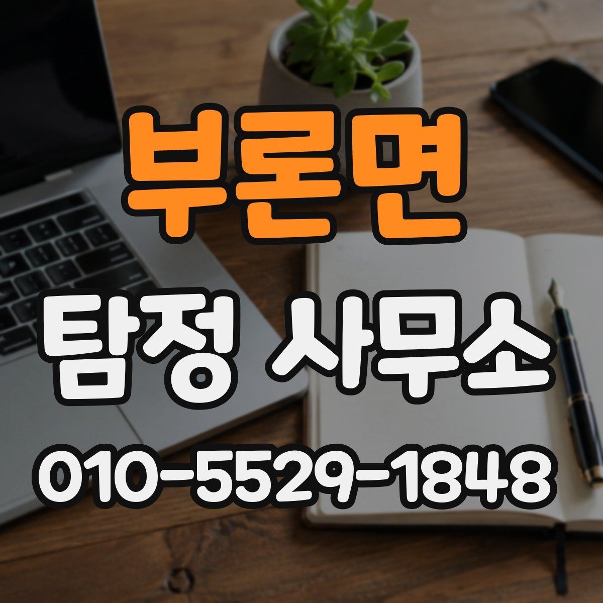 부론면 탐정 사무소 조사 의뢰의 기본 이해