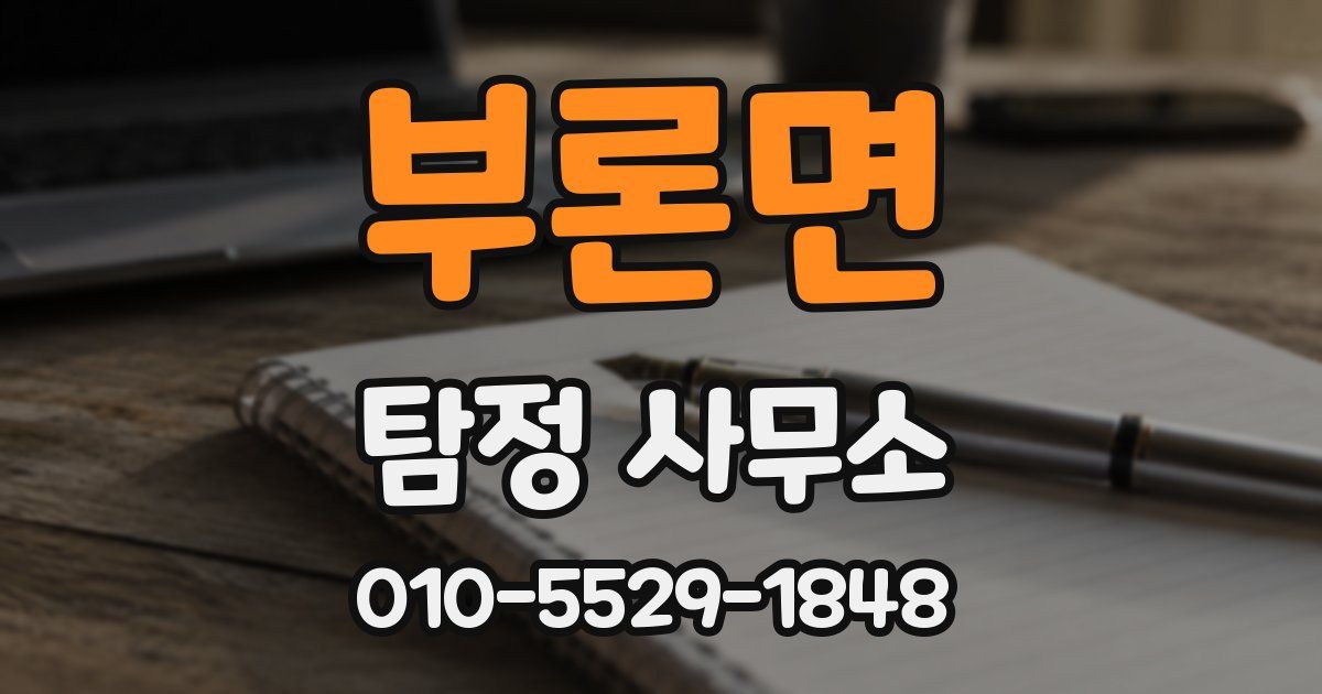 부론면 탐정 사무소